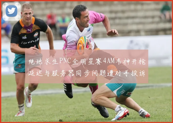 绝地求生PNC全明星赛4AM韦神开枪延迟与服务器同步问题遭对手投诉