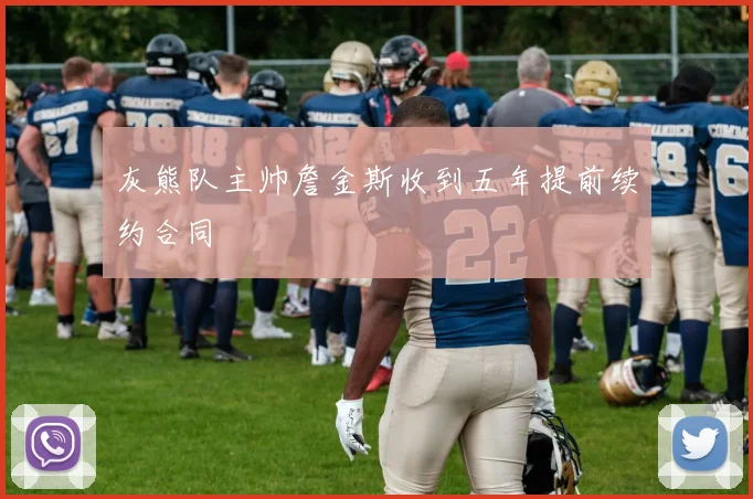 灰熊队主帅詹金斯收到五年提前续约合同